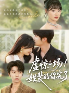 短剧《虚惊一场！姓裴的你完了》60集短剧全集网盘资源分享