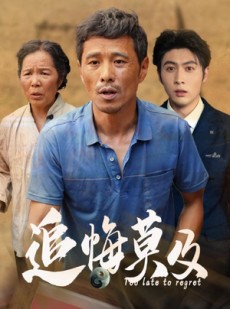 短剧《追悔莫及》85集短剧全集高清极速观看体验