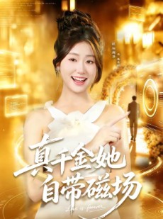 短剧《真千金她自带磁场》80集短剧高清无删减在线免费看
