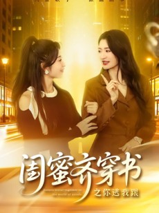 短剧《闺蜜齐穿书之你逃我跟》70集短剧全集免费在线解锁