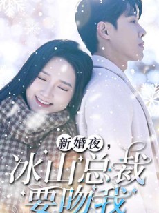 短剧《新婚夜，冰山总裁要吻我》96集短剧蓝光画质抢先观看