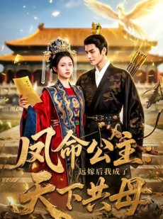 短剧《凤命公主：远嫁后我成了天下共母》72集短剧全集1080P免费观