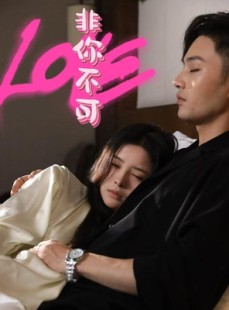 短剧《非你不可》48集短剧每日更新同步追剧看