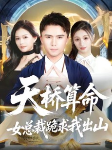 短剧《天桥算命女总裁跪求我出山》81集短剧在线畅享全集剧情