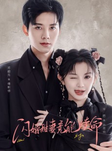 短剧《闪婚甜妻竟能给总裁续命》81集短剧超清画质免费观影