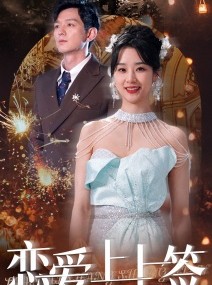 短剧《恋爱上上签》81集短剧全集无删减版在线观看