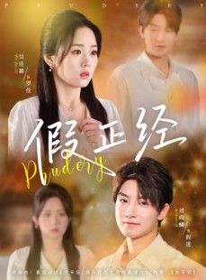 短剧《假正经》73集短剧蓝光画质无广告观看