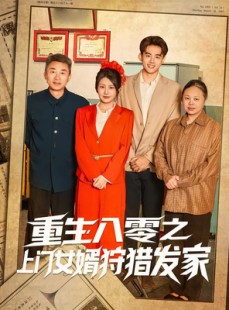 短剧《重生八零之上门女婿狩猎发家》88集短剧免费畅享完整版