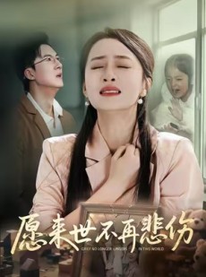短剧《愿来世不再悲伤》56集短剧在线解锁全集高清看