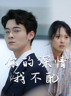 短剧《你的深情我不配》68集短剧网页版高清免费观看