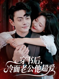 短剧《穿书后，冷面老公他超爱》80集短剧全集在线解锁观看