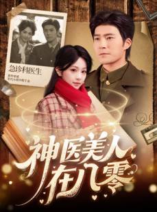 短剧《神医美人在八零》100集短剧一键解锁全集畅快追剧