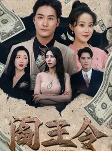 短剧《阎王令》81集短剧1080P高清画质在线观看