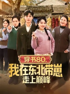 短剧《穿书80，我在东北带崽走上巅峰》99集短剧全集免费在线追