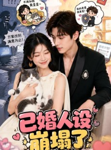 短剧《已婚人设崩塌了》53集短剧超清画质在线观看无阻