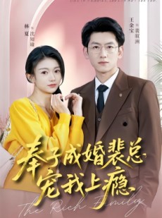 短剧《奉子成婚裴总宠我上瘾》59集短剧完整版免费畅享