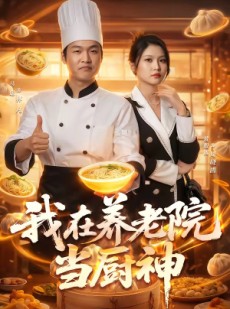短剧《我在养老院当厨神》65集短剧全集免费畅享
