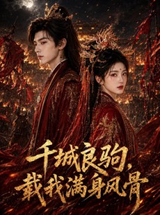 短剧《千城良驹，载我满身风骨》55集短剧完整剧情在线解锁