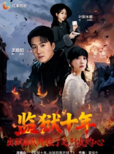 短剧《监狱十年，出狱后我开挂了之烈火灼心》80集短剧在线解锁全集观看