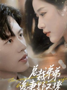 短剧《乖我的霸总小奶狗》70集短剧全集缓存离线看