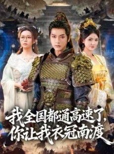 短剧《我全国都通高速了，你让我衣冠南渡》60集短剧超清全集在线速看