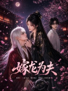 短剧《嫁龙为夫》60集短剧高清无广告在线免费看