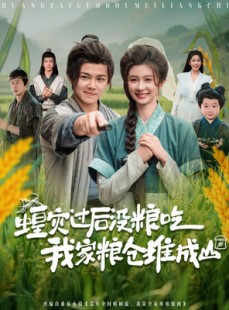 短剧《蝗灾过后没粮吃我家粮仓堆成山》90集短剧高清流畅在线观看