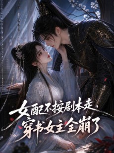 短剧《女配不按剧本走，穿书女主全崩了》52集短剧无删减在线免费看