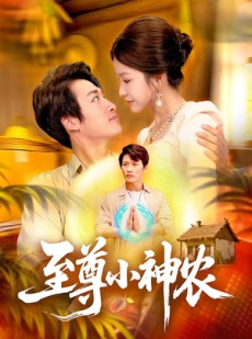 短剧《至尊小神农》88集短剧全集在线解锁免费看
