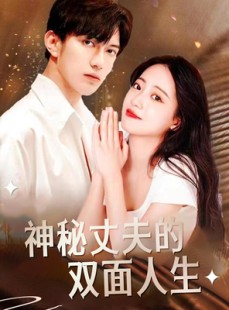 短剧《神秘丈夫的双面人生》100集短剧全集抢先观看