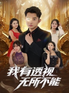短剧《我有透视无所不能》86集短剧1080P高清资源免费看