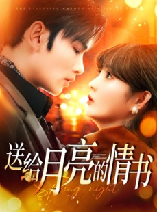 短剧《送给月亮的情书》133集短剧一键直达全集免费看