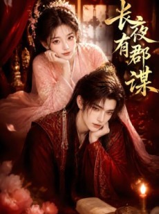 短剧《长夜有郡谋》15集短剧高清在线观看无广告