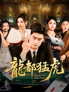 短剧《龙都猛虎》60集短剧免费观看直通大结局