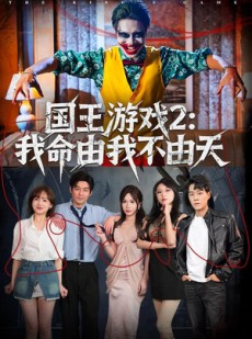 短剧《国王游戏2：我命由我不由天》76集短剧高清完整版免费观看
