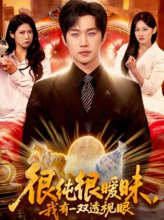 短剧《很纯很暧昧，我有一双透视眼》106集短剧全剧集在线免费观赏