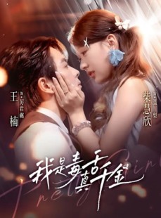 短剧《我是毒舌真千金》73集短剧完整版免费畅享观看