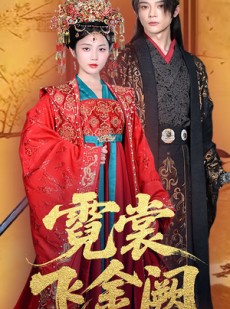 短剧《霓裳飞金阙》60集短剧一键解锁VIP章节
