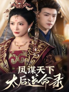 短剧《凤谋天下太后逆命录》80集短剧蓝光画质无广告观看