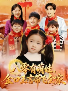 短剧《八零有萌娃，金口玉言带飞全家》61集短剧超清画质免费观看全集