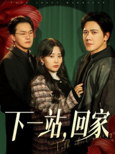 短剧《下一站，回家》42集短剧全集资源一键解锁观看