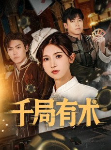 短剧《千局有术》55集短剧全集在线流畅观看