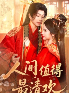 短剧《人间值得最清欢》70集短剧全集高清极速播放