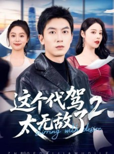 短剧《这个代驾太无敌了2》70集短剧超清画质在线直看