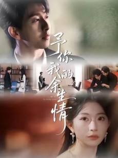 短剧《予你我的余生情》53集短剧全集在线免费畅享