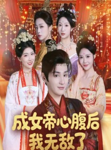 短剧《成女帝心腹后我无敌了》71集短剧免费全集高清在线赏