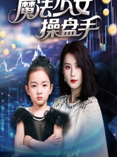 短剧《魔法少女操盘手》58集短剧全集资源一键解锁观看