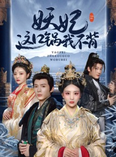 短剧《妖妃这口锅我不背》60集短剧全集高清无删减在线观