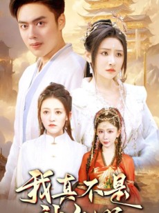 短剧《我真不是神仙啊》80集短剧蓝光画质无广告观看