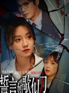 短剧《誓言如歌似刀》39集短剧手机高清在线观看